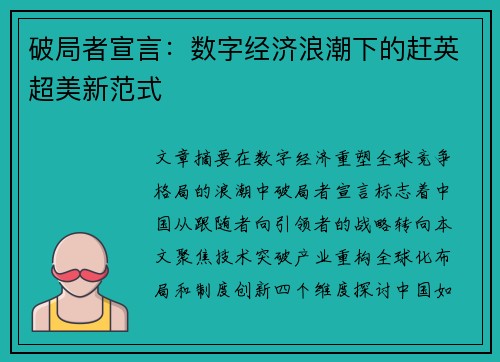 破局者宣言：数字经济浪潮下的赶英超美新范式