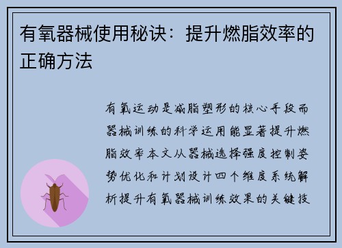 有氧器械使用秘诀：提升燃脂效率的正确方法