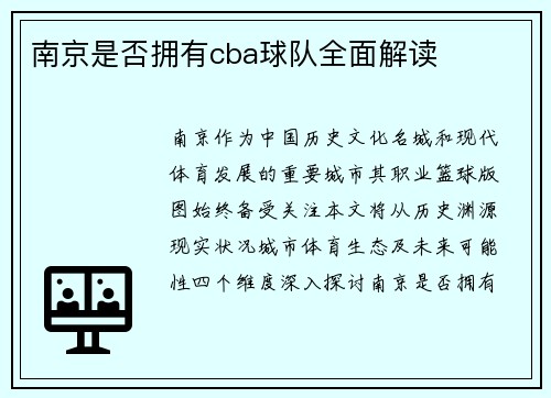 南京是否拥有cba球队全面解读