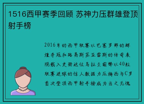 1516西甲赛季回顾 苏神力压群雄登顶射手榜
