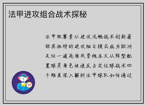 法甲进攻组合战术探秘