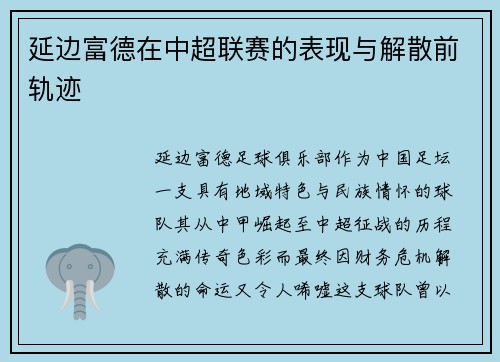 延边富德在中超联赛的表现与解散前轨迹