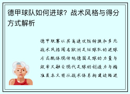 德甲球队如何进球？战术风格与得分方式解析