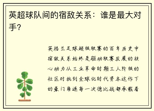 英超球队间的宿敌关系：谁是最大对手？