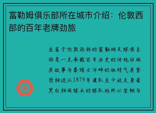 富勒姆俱乐部所在城市介绍：伦敦西部的百年老牌劲旅