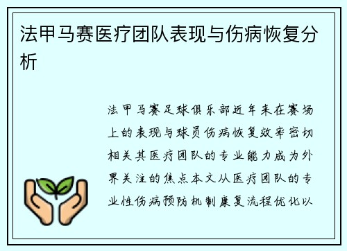 法甲马赛医疗团队表现与伤病恢复分析