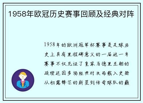1958年欧冠历史赛事回顾及经典对阵