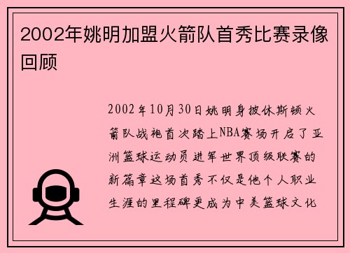 2002年姚明加盟火箭队首秀比赛录像回顾